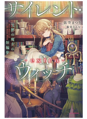 预售【外图台版轻小说】 Silent Witch 第9集 extra 沉默魔女的短篇集 / 作者:依空まつり 插画:藤実なんな 角川