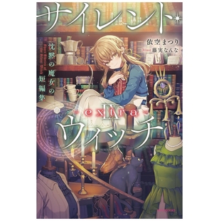 预售【外图台版轻小说】 Silent Witch 第9集 extra 沉默魔女的短篇集 / 作者:依空まつり 插画:藤実なんな 角川