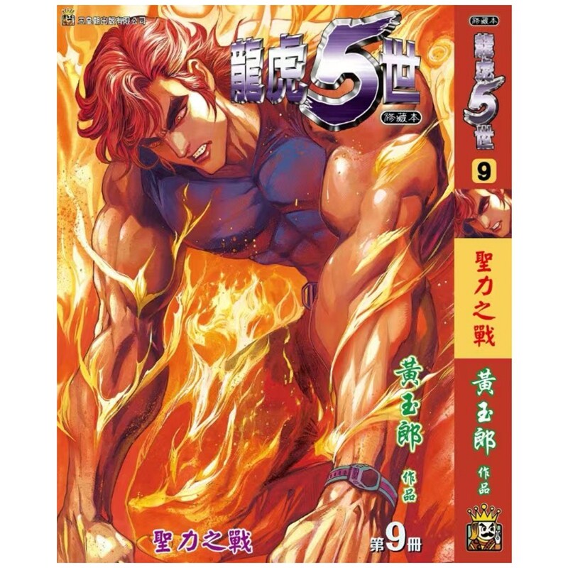龙虎五世珍藏本9特别版B封面