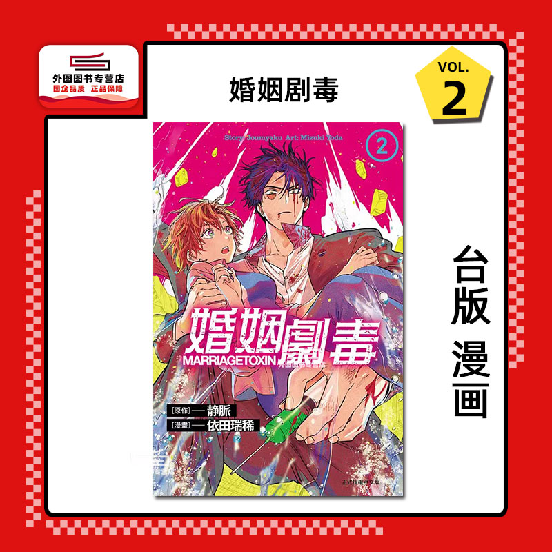 婚姻剧毒2/东立漫画
