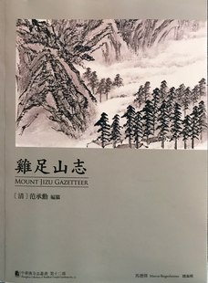 预售【外图台版】中华佛寺志丛书第十二部：鸡足山志 / 马德伟　编