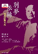 预售【外图台版】别梦依稀─我的评弹生涯 / 唐耿良  唐力行 台湾商务