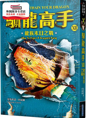 预售【外图台版】驯龙高手12：龙族末日之战 / 克瑞希达?科威尔 尖端出版