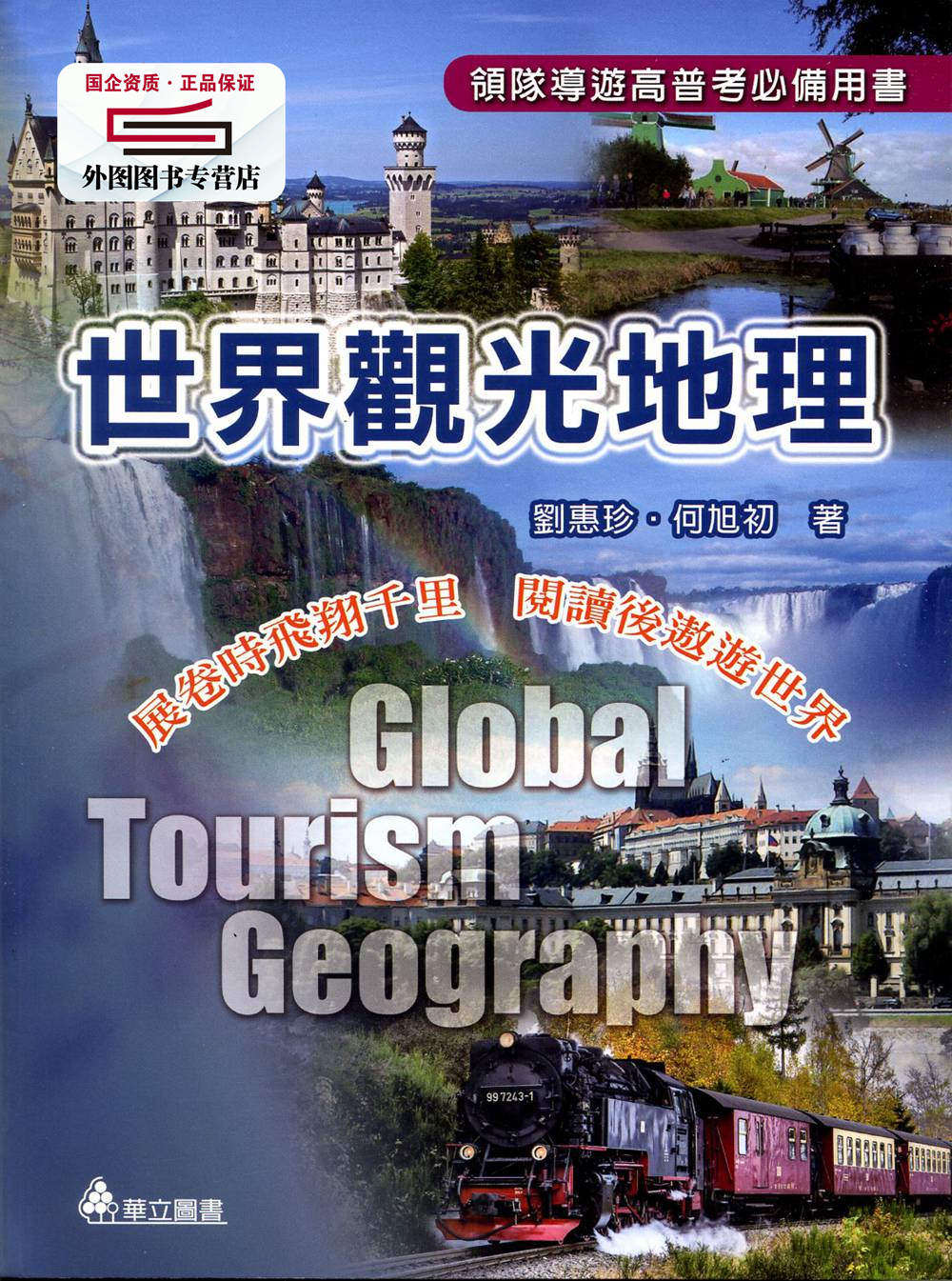 预售【外图台版】世界观光地理：展卷时飞翔千里阅读后遨游世界2版 / 刘惠珍,何旭初着 华立图书股份有限公司