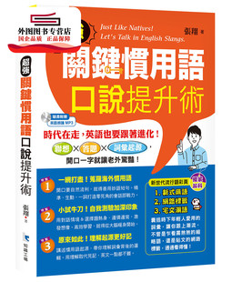 预售【外图台版】超强关键习用语口说提升术(附1MP3) / 张翔 知识工场
