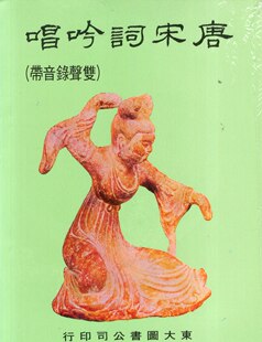 预售【外图台版】唐宋词吟唱(附CD) / 邱燮友采编 东大