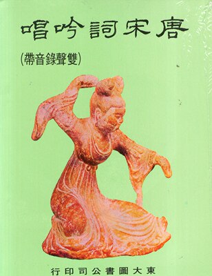 现货【外图台版】唐宋词吟唱(附CD) / 邱燮友采编 东大