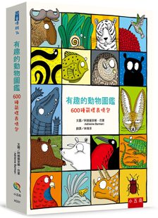 预售【外图台版】有趣的动物图鉴：600种萌样表情包(精) / 阿德丽安娜．巴蒙 小五南(五南)