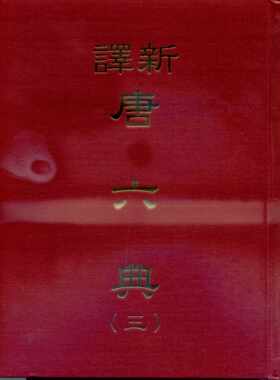 预售【外图台版】新译唐六典(三)(精)/朱永嘉、萧木注译/三民