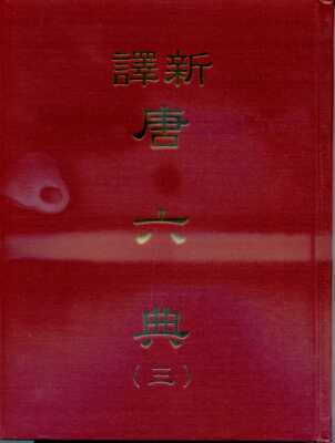 预售【外图台版】新译唐六典(三)(精)/朱永嘉、萧木注译/三民