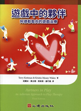 预售【外图台版】游戏中的伙伴：阿德勒取向的游戏治疗 / Terry Kottman、Kristin Meany-Walen 心理