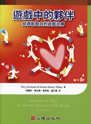 游戏中的伙伴：阿德勒取向的游戏