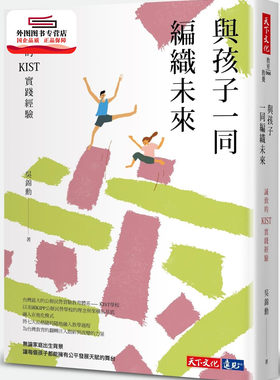 预售【外图台版】与孩子一同编织未来：诚致的KIST实践经验 / 吴锦勋 天下文化