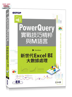 预售【外图台版】PowerQuery实战技巧精粹与M语言：新世代Excel BI大数据处理 / 王仲麒 碁峰信息股份有限公司