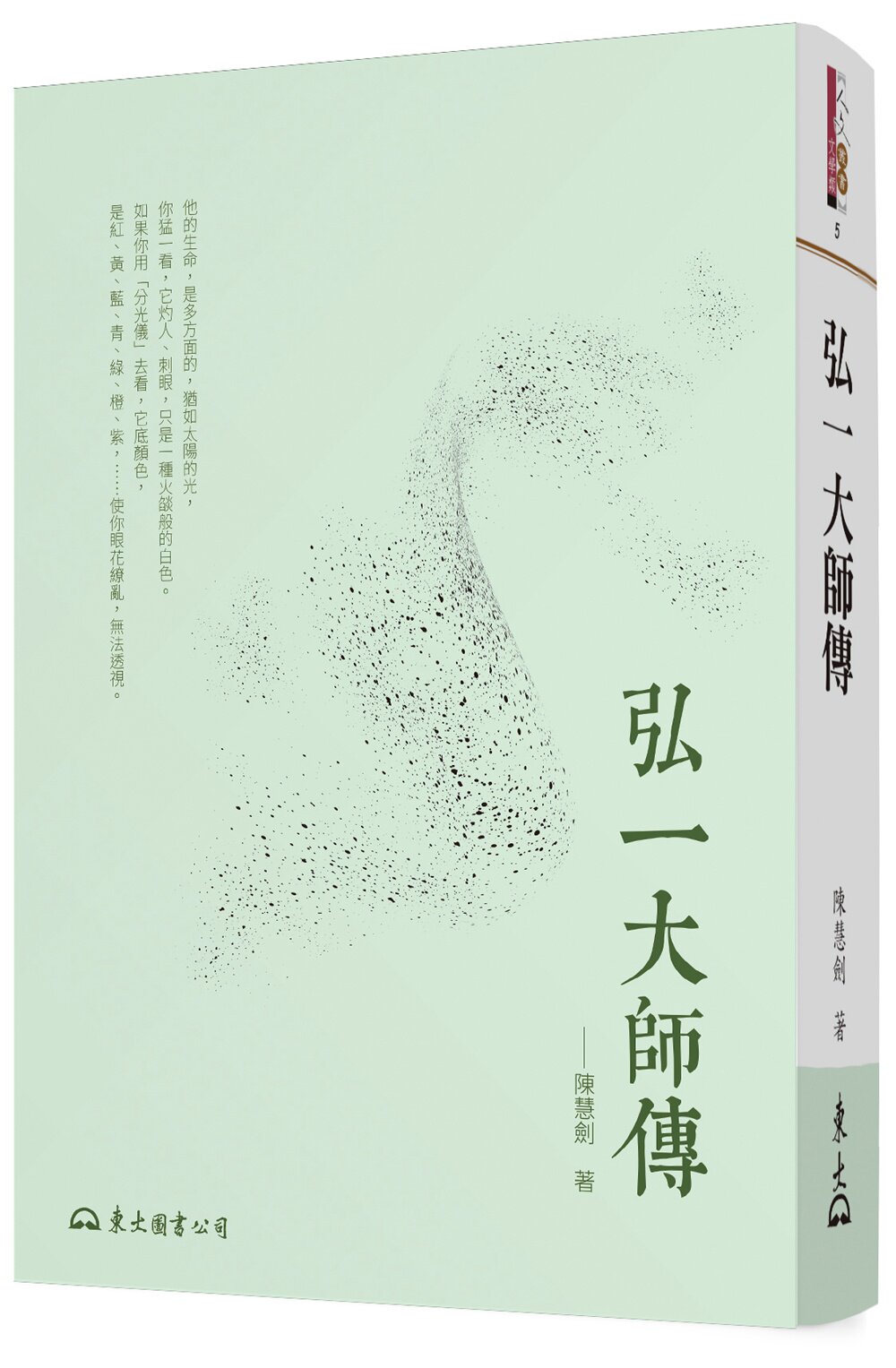 预售【外图台版】弘一大师传(四版) / 陈慧剑 东大
