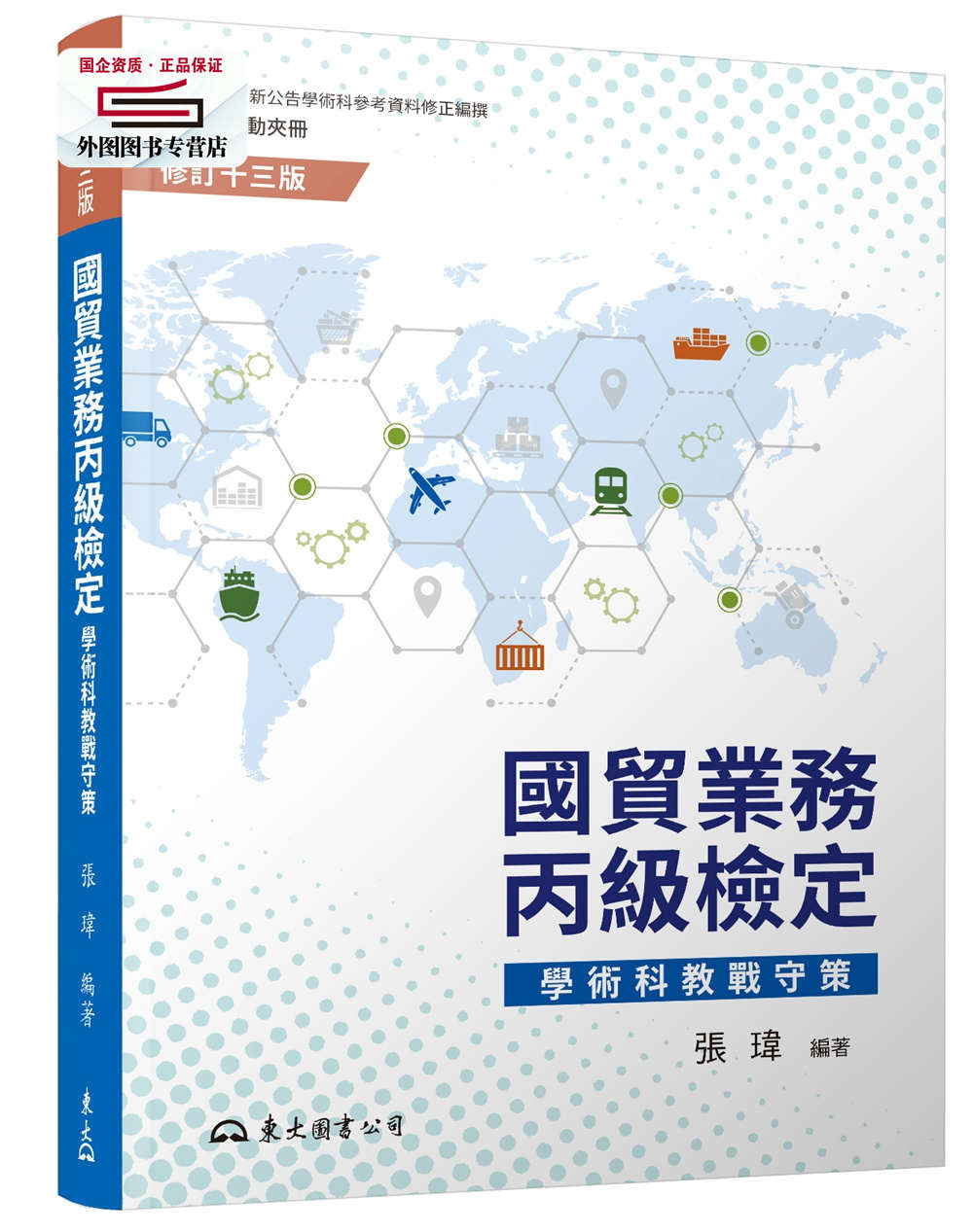 预售【外图台版】国贸业务丙级检定学术科教战守策(含活动夹册)(修订十三版) / 张玮编着 东大