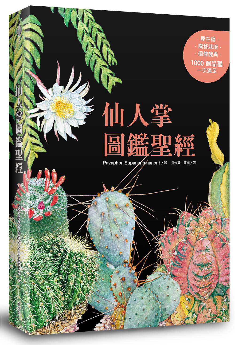 预售【外图台版】多肉植物图鉴圣经 / Pavaphon Supanantananont、Chanin Thorut 、Pijaya Vachajitpan ;杨侑馨、阿懒译 麦浩斯