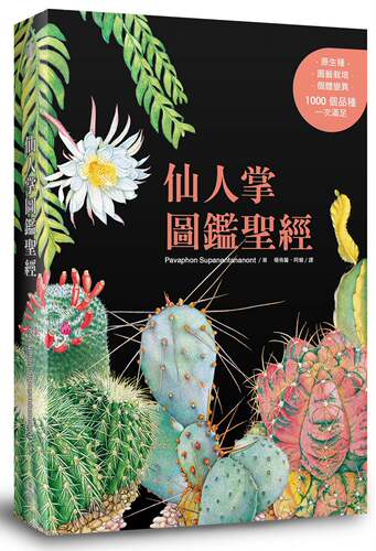 预售【外图台版】多肉植物图鉴圣经 / Pavaphon Supanantananont、Chanin Thorut 、Pijaya Vachajitpan ；杨侑馨、阿懒译 麦浩斯