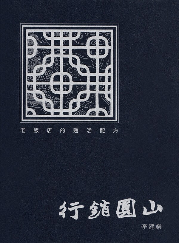 现货【外图台版】行销圆山 老饭店的苏活配方/李建荣