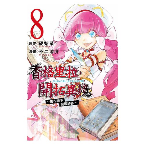 现货【外图台版漫画】香格里拉・开拓异境~粪作猎手挑战神作~8 / 不二 凉介 (画)／硬梨 菜 (原作) 东立