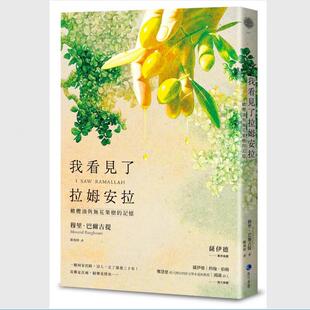 扎伊尔德专序 我看见了拉姆安拉 巴勒斯坦当代著名诗人流亡文学作震撼回归 ：橄榄油与无花果树 现货 记忆 外图台版