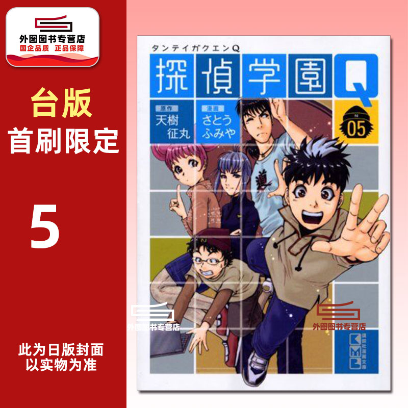 预售【外图台版漫画】侦探学园Q 爱藏版 5 首刷限定版 首刷附烫金透卡(1入)/ 天树征丸（原作）佐藤文也（作画） 东立