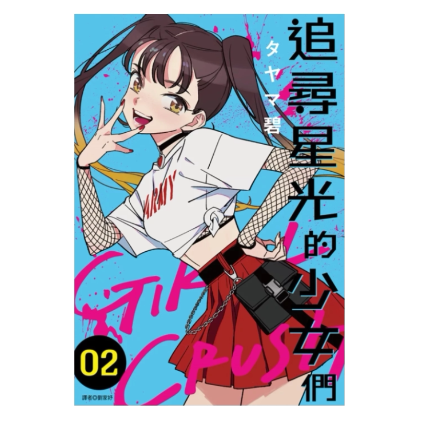 GIRLCRUSH追寻星光的少女们2