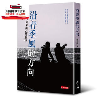 风 沿着季 方向－－从印度到东南亚 旅程 天地图书有限公司 预售 刘子超 外图港版