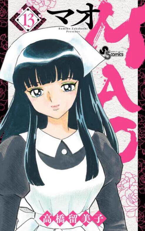 现货【外图台版漫画】mao摩绪 13 / 高桥留美子 尖端出版
