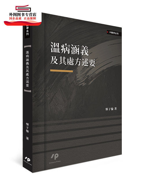 预售【外图台版】温病涵义及其处方述要 / 恽子愉 Airiti Press