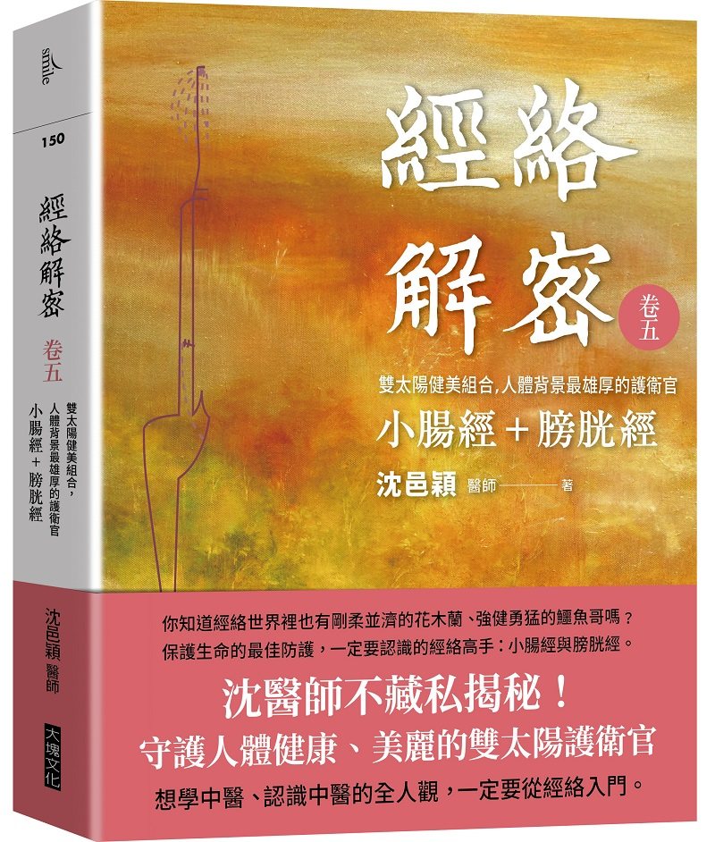 预售【外图台版】经络解密卷五：双太阳健美组合，人体背景*雄厚的护卫官－小肠经＋膀胱经 / 沈邑颖 大块文化