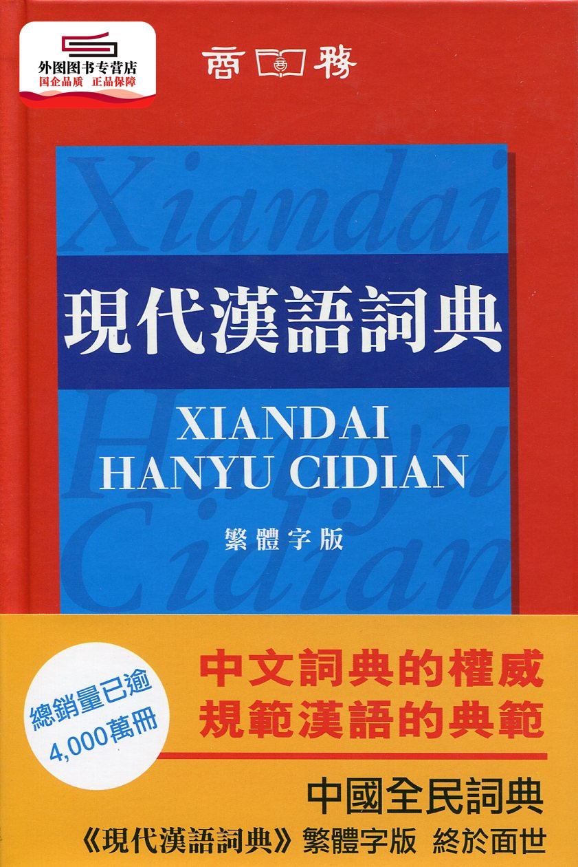 预售【外图港版】现代汉语词典 / 中国社会科学院语言研究所词典编辑室 商务印书馆(香港)有限公司