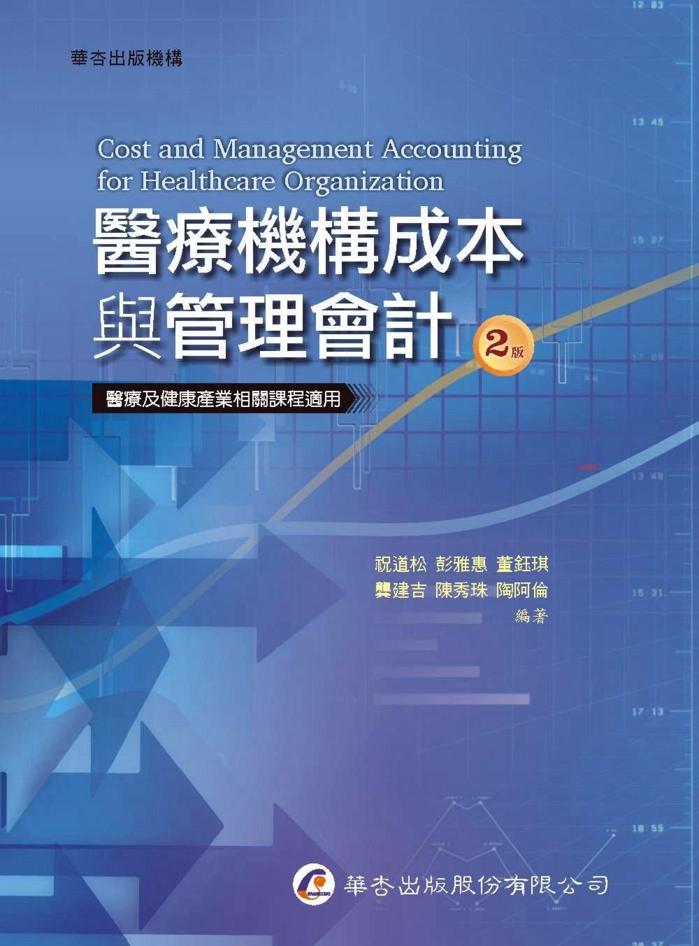 预售【外图台版】医疗机构成本与管理会计 / 祝道松-等 华杏出版社股份有限公司