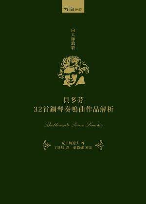 预售【外图台版】贝多芬32首钢琴奏鸣曲作品解析 / 克里姆辽夫-着；叶绿娜-审定 五南图书出版