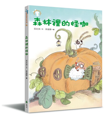 预售【外图台版】森林里的怪咖─小徒弟兔宝的创作课4/张友渔/远流