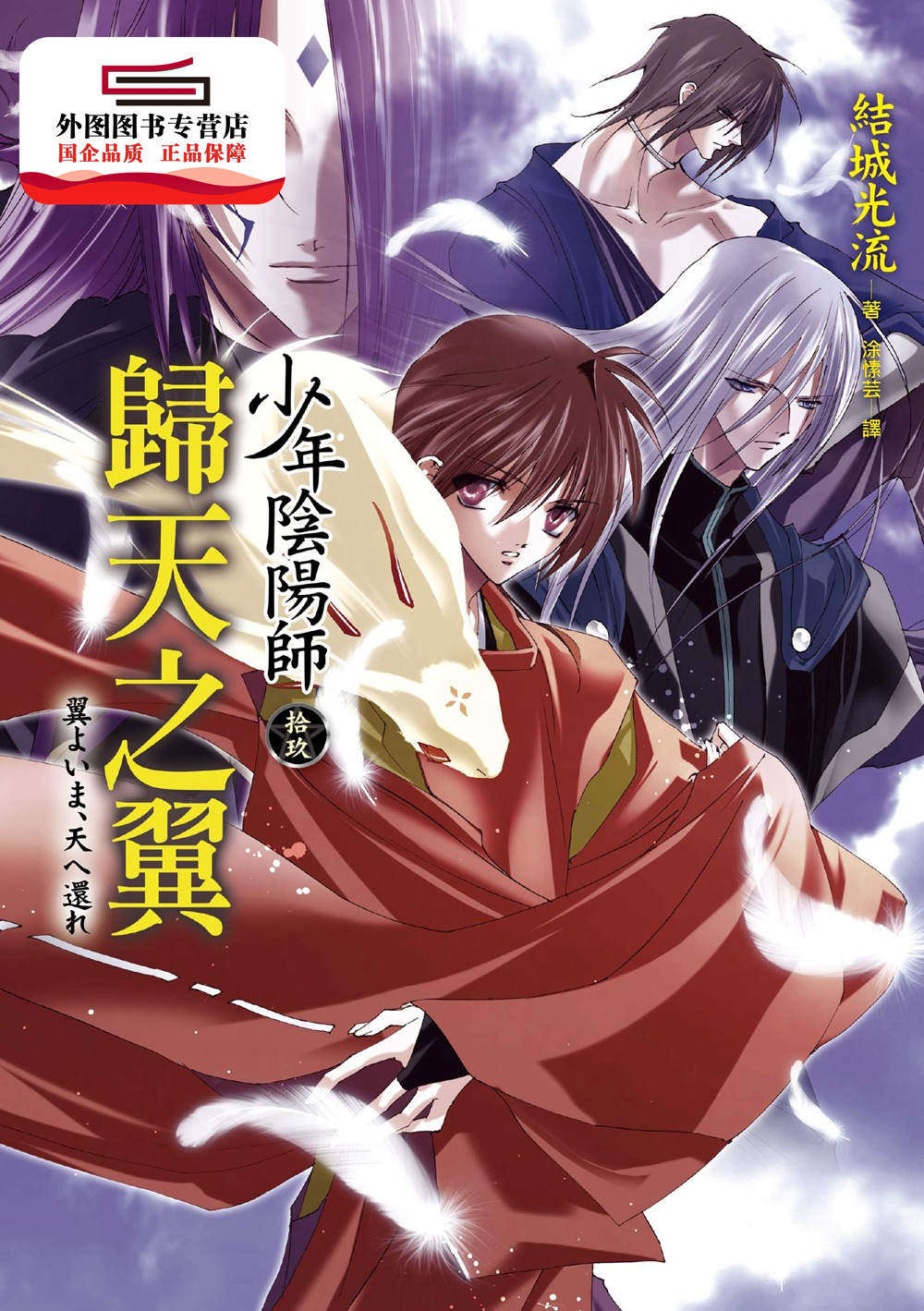 预售【外图台版】少年阴阳师拾玖:归天之翼 / 结城光流 皇冠