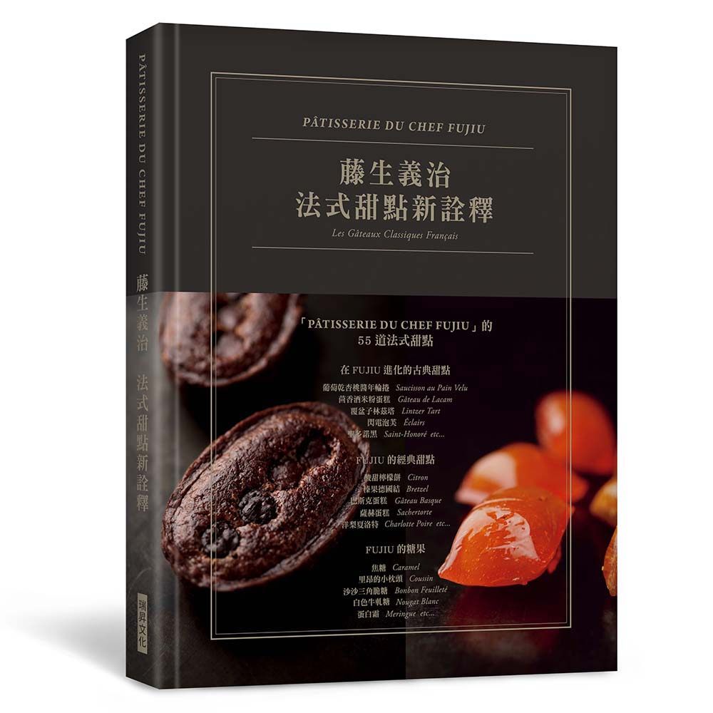 预售【外图台版】藤生义治  法式古典新诠释 ［典雅精装版］：日本国宝级法式甜点泰斗亲授，结合传统技法精髓与现代甜点 / 瑞升文