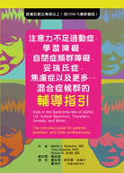 预售【外图台版】注意力不足过动症、学习障碍、自闭症类群障碍、妥瑞氏症、焦虑症以及更多－混合症候群的辅导指引