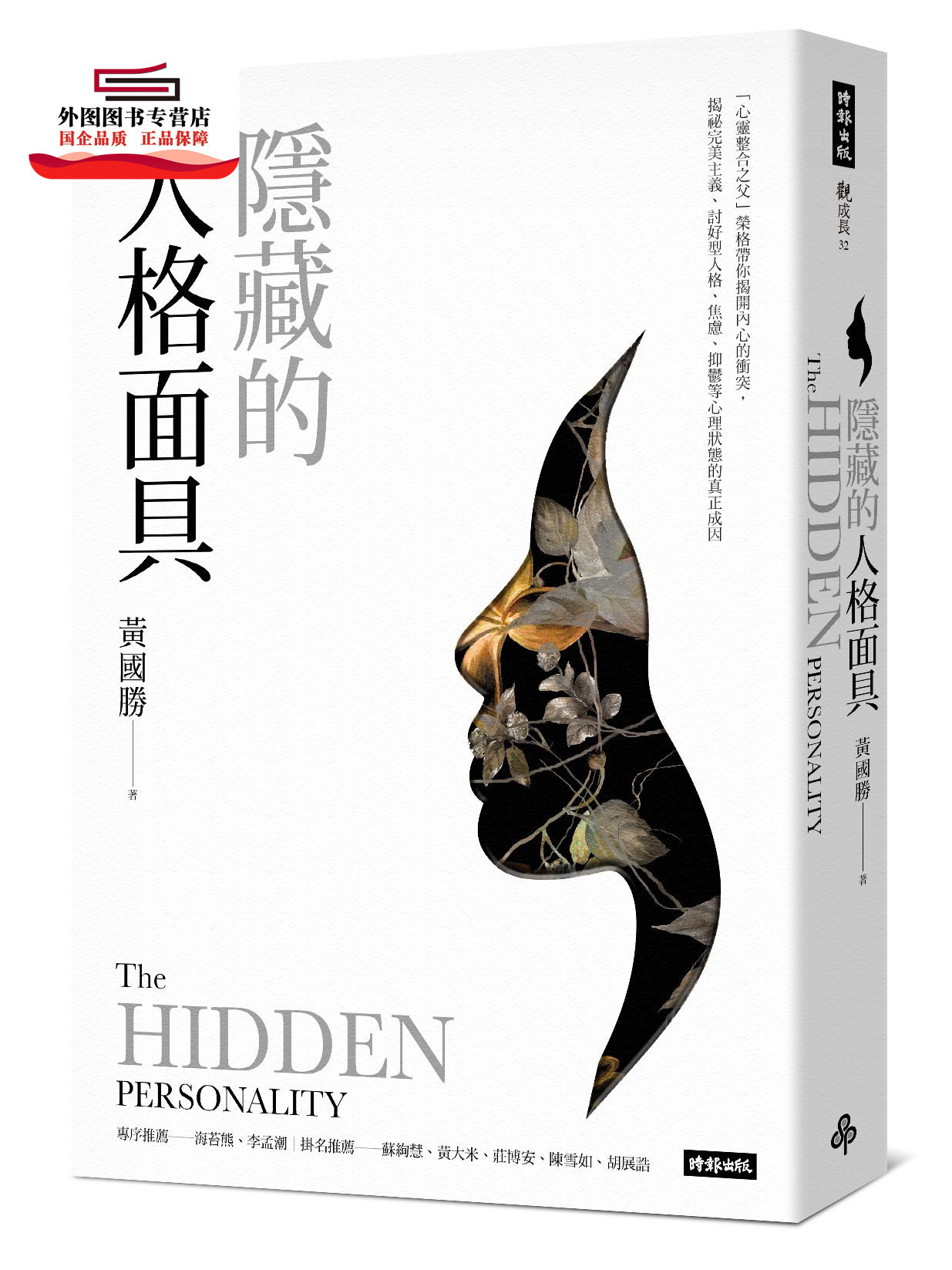 预售【外图台版】隐藏的人格面具:「心灵整合之父」荣格带你揭开内心