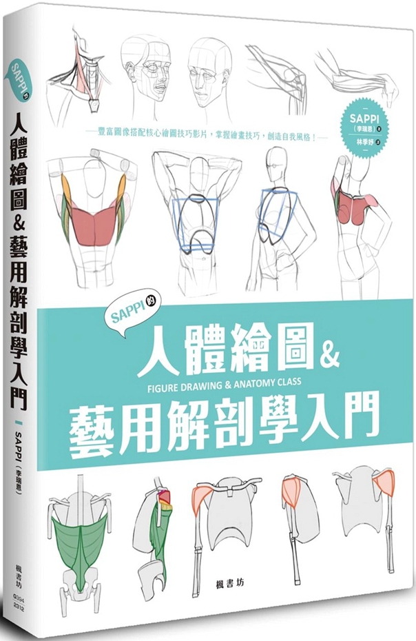 SAPPI的人体绘图&艺用解剖学入门