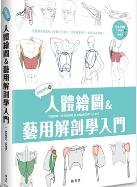 预售【外图台版】SAPPI的人体绘图&艺用解剖学入门 / SAPPI(李书恩) 枫书坊文化