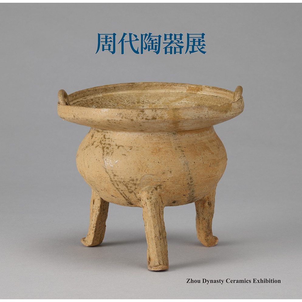 周代陶器展/台大出版中心