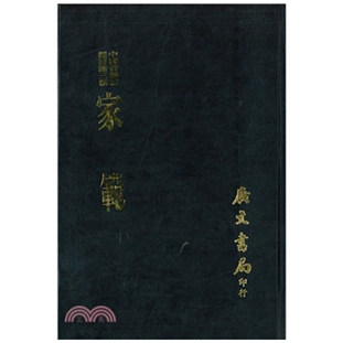 家范（精装）/广文书局