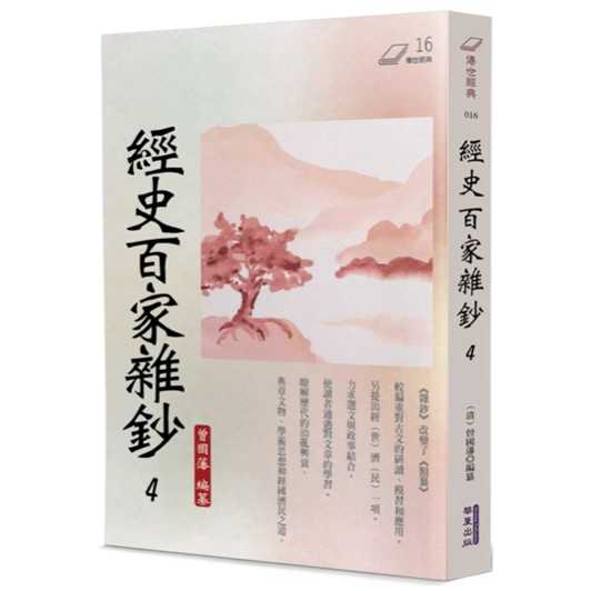 经史百家杂钞(4)/华夏