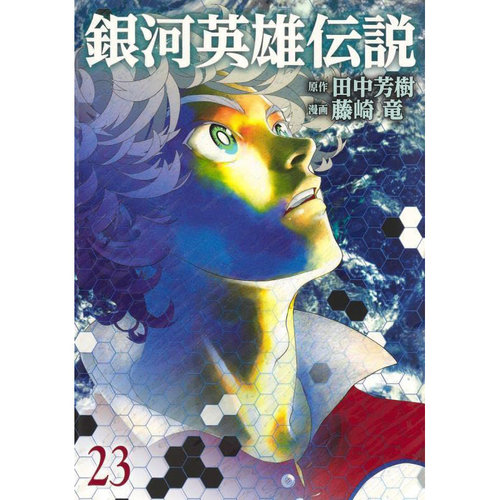 银河英雄传说23/青文