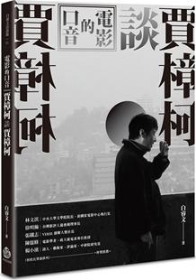 预售【外图台版】电影的口音：贾樟柯谈贾樟柯 / 白睿文 酿出版