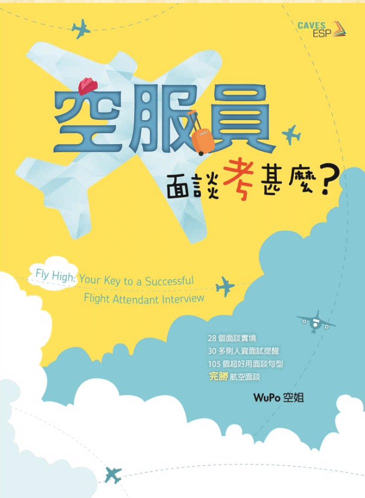 Fly High： Your Key to Successful Flight Attendant Interview 空服员面谈考甚么? (BK+APP)