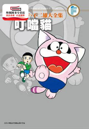 藤子F不二雄大全集：叮当猫