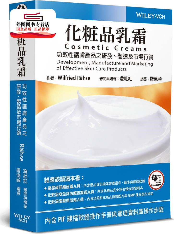 预售【外图台版】化妆品乳霜：功效性护肤产品之研发、制造及市场营销 / Wilfried Rähse、詹社红 狗脚印出版有限公司