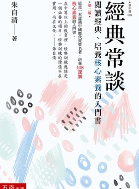 预售【台版】经典常谈：阅读经典、培养核心素养的入门书/朱自清 五南图书出版股份有限公司